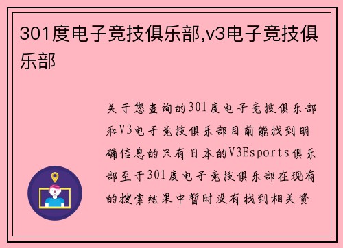 301度电子竞技俱乐部,v3电子竞技俱乐部