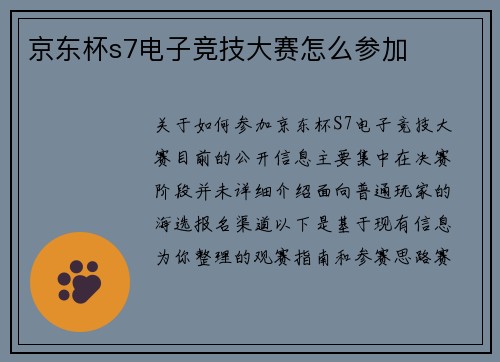京东杯s7电子竞技大赛怎么参加