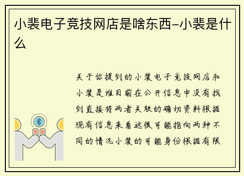 小裴电子竞技网店是啥东西-小裴是什么